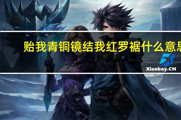 贻我青铜镜结我红罗裾什么意思