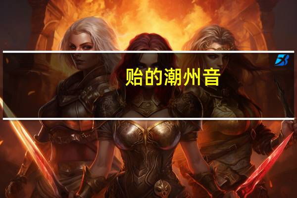 贻的潮州音