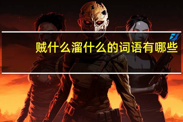 贼什么溜什么的词语有哪些?