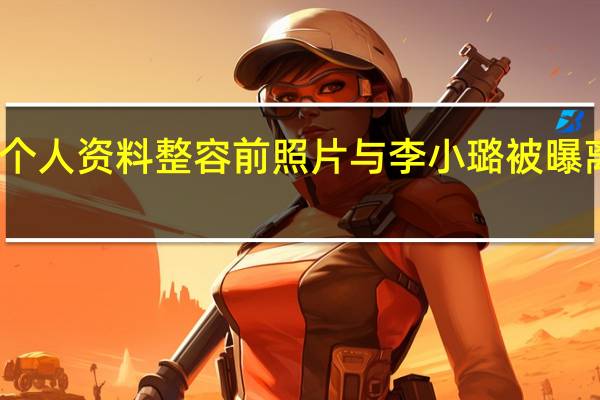 贾乃亮个人资料整容前照片 与李小璐被曝离婚内幕曝光