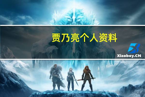 贾乃亮个人资料（贾乃亮个人资料简介）