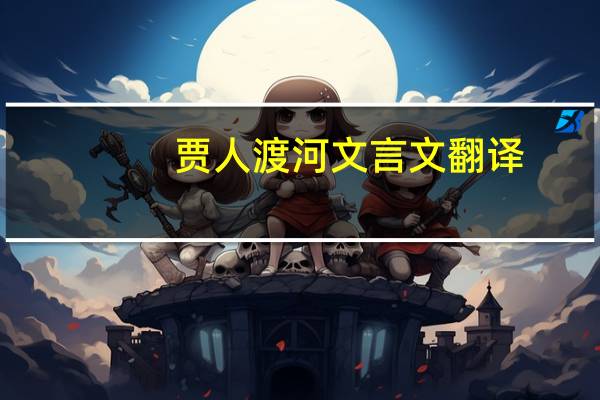 贾人渡河文言文翻译