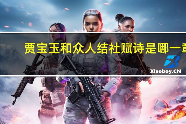 贾宝玉和众人结社赋诗是哪一章