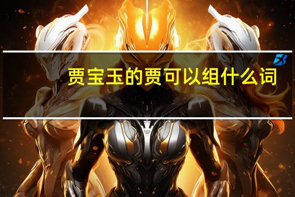 贾宝玉的贾可以组什么词