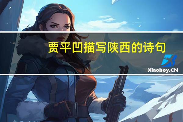 贾平凹描写陕西的诗句
