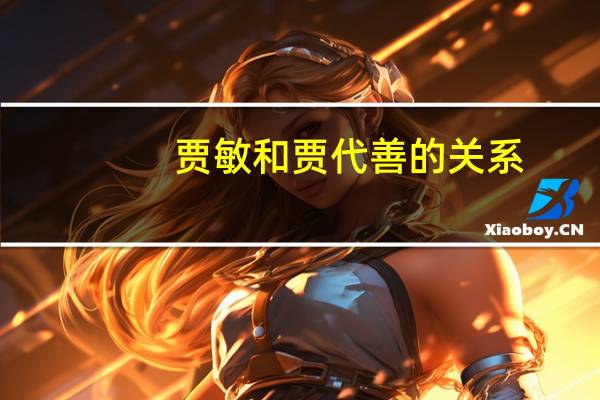 贾敏和贾代善的关系