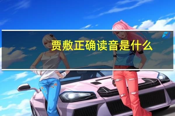 贾敷正确读音是什么