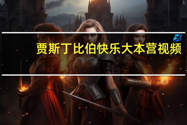 贾斯丁比伯快乐大本营视频（贾斯丁比伯 快乐大本营）