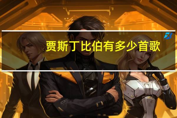 贾斯丁比伯有多少首歌（贾斯丁比伯的所有歌曲）