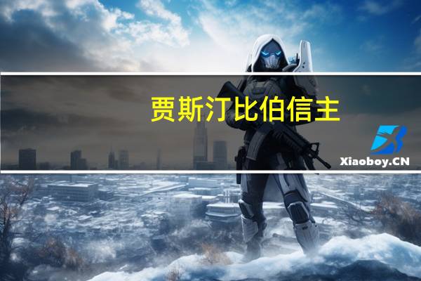 贾斯汀比伯信主（信仰贾斯汀比伯简介）