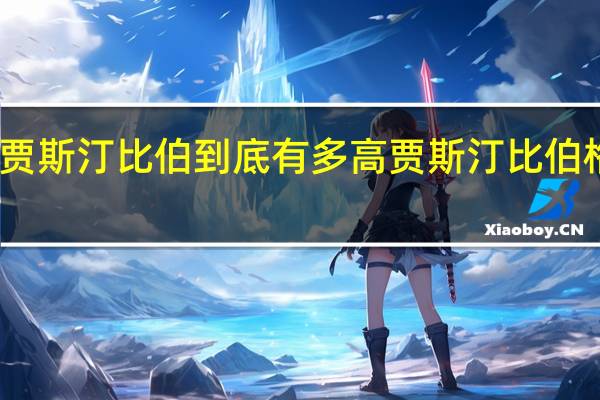贾斯汀比伯到底有多高 贾斯汀比伯格莱美