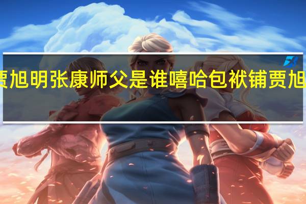 贾旭明张康师父是谁 嘻哈包袱铺贾旭明张康