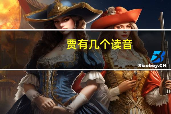 贾有几个读音,分别是什么