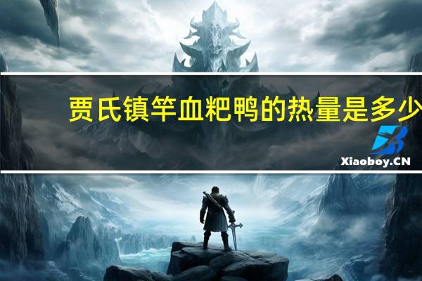 贾氏 镇竿 血粑鸭的热量是多少