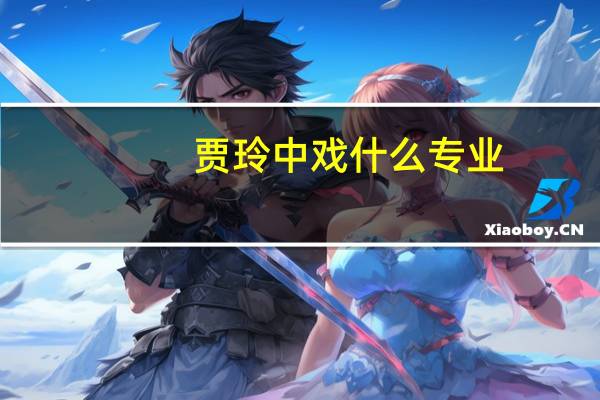 贾玲中戏什么专业