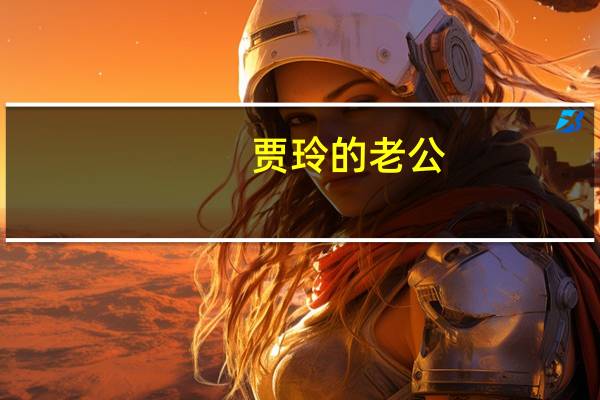 贾玲的老公（贾玲丈夫资料）