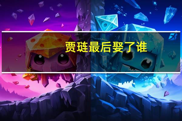 贾琏最后娶了谁