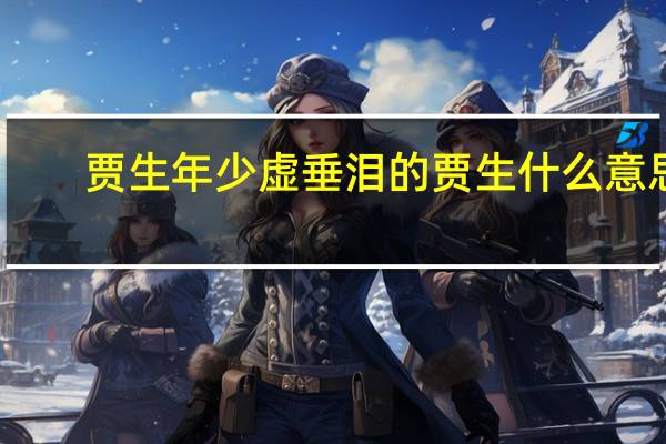 贾生年少虚垂泪的贾生什么意思