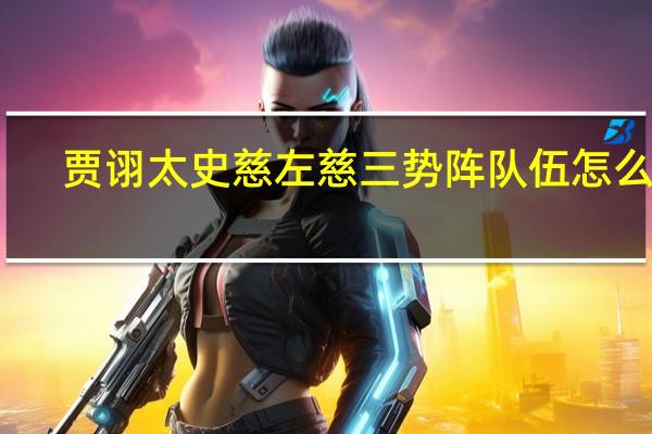 贾诩太史慈左慈三势阵队伍怎么样