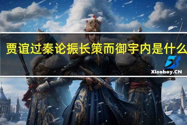 贾谊过秦论振长策而御宇内是什么意思
