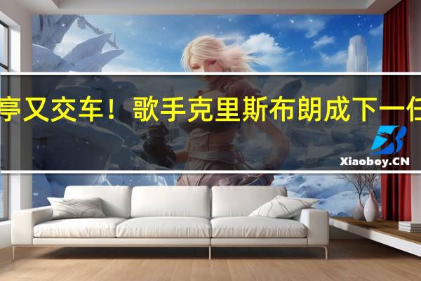 贾跃亭又交车！歌手克里斯布朗成下一任FF91车主