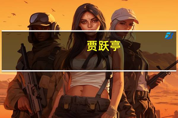 贾跃亭：FF收到纳斯达克合规通知