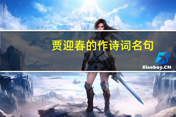 贾迎春的作诗词名句