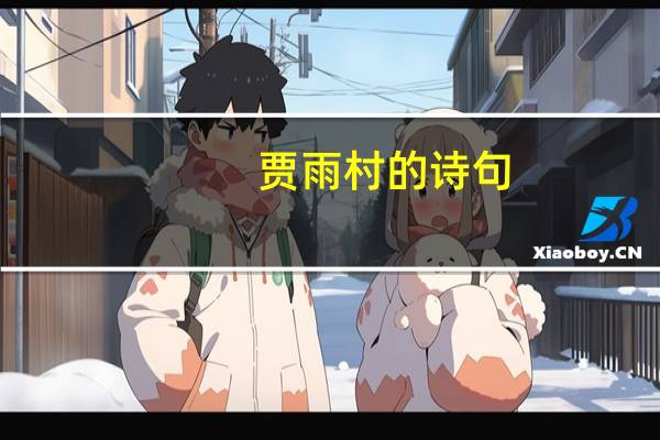 贾雨村的诗句