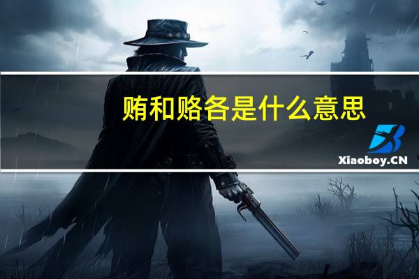 贿和赂各是什么意思