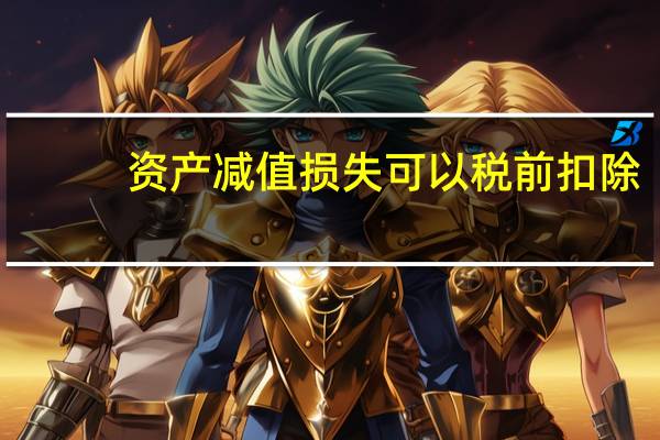 资产减值损失可以税前扣除