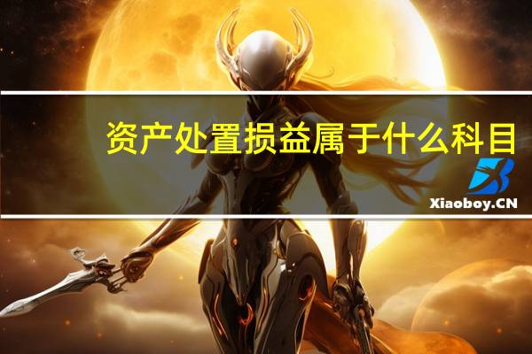 资产处置损益属于什么科目