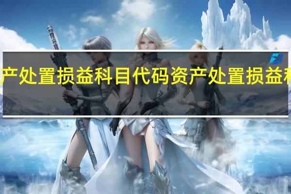 资产处置损益科目代码资产处置损益科目编码