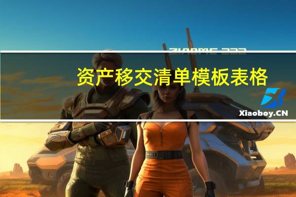 资产移交清单模板表格（资产移交）