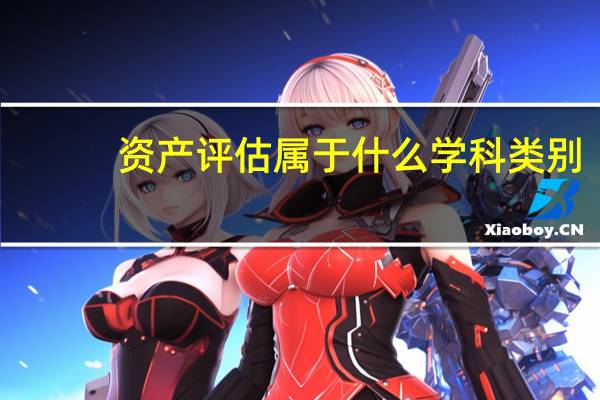 资产评估属于什么学科类别