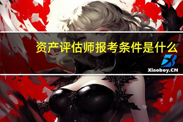 资产评估师报考条件是什么