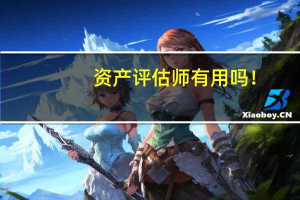 资产评估师有用吗！