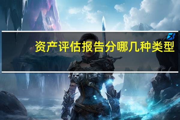 资产评估报告分哪几种类型