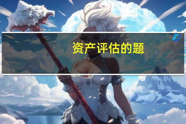 资产评估的题，用加权平均资本成本模型求折现率！急！！！！！！！！！！！！！