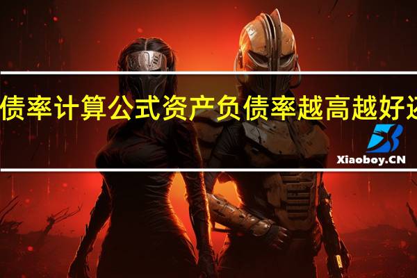 资产负债率计算公式 资产负债率越高越好还是越低越好