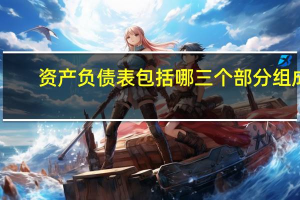 资产负债表包括哪三个部分组成，请列举出来