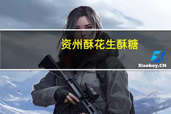 资州酥 花生酥糖(椒香味)的热量是多少