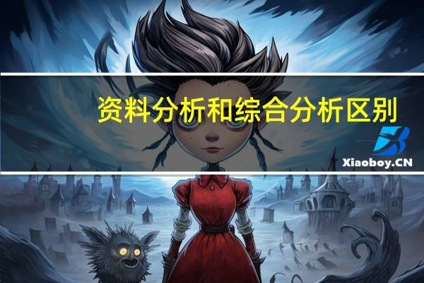 资料分析和综合分析区别