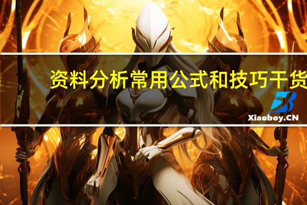 资料分析常用公式和技巧干货（资料分析常用公式）
