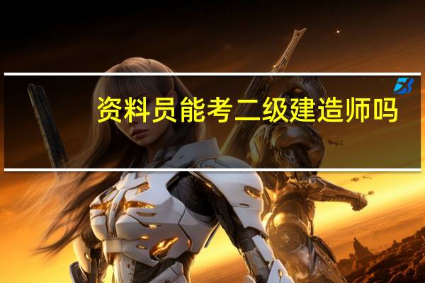 资料员能考二级建造师吗