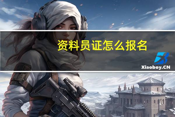 资料员证怎么报名