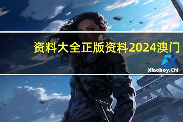 资料大全正版资料2024澳门,兵工精选解释落实_3DM76.84.75