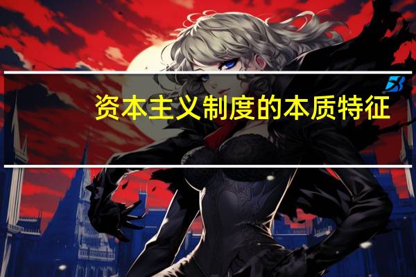 资本主义制度的本质特征