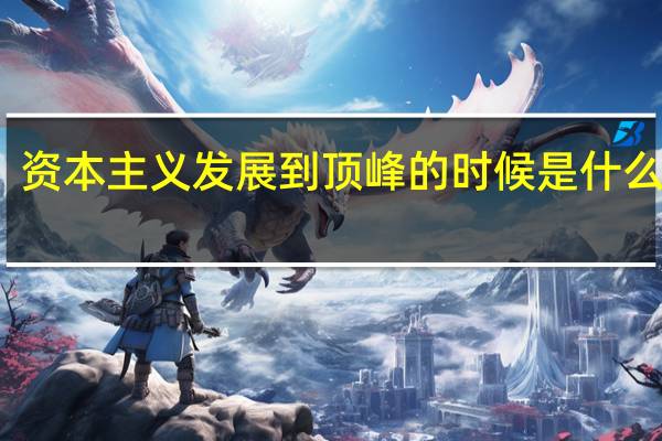 资本主义发展到顶峰的时候是什么主义