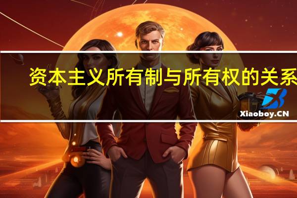 资本主义所有制与所有权的关系是