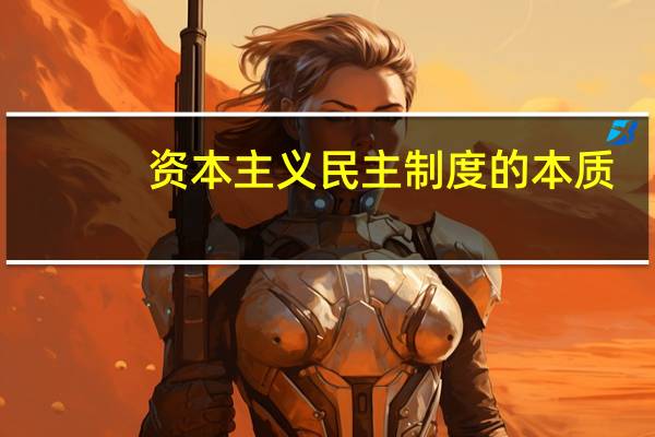 资本主义民主制度的本质